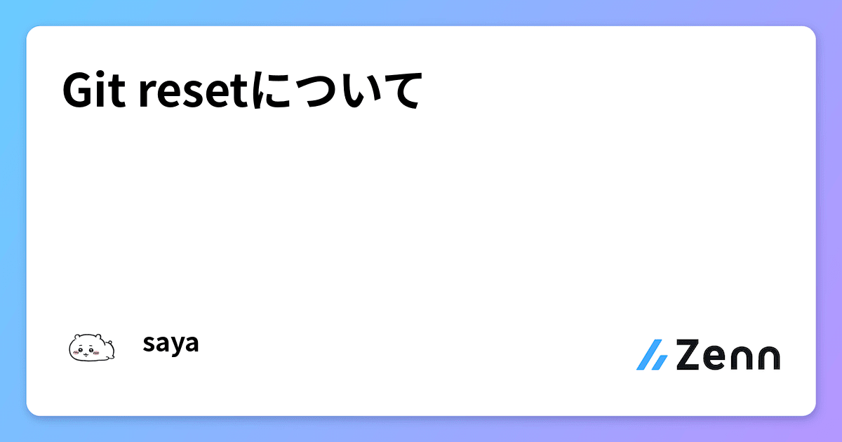 Git resetについて